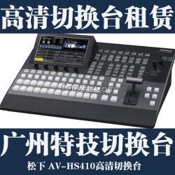 广州高清切换台租赁 高清切换台租用 松下av hs410高清