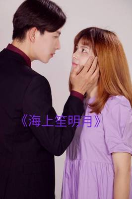 网络剧《海上笙明月》开机仪式